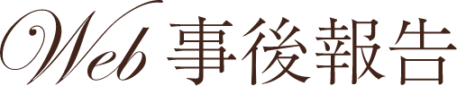 Web事後報告